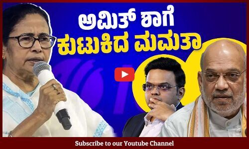 35ನೇ ವರ್ಷದಲ್ಲಿ ಐಸಿಸಿ ಅಧ್ಯಕ್ಷ ಸ್ಥಾನ ಪಡೆದ ಜಯ್ ಶಾ ಸೀಕ್ರೆಟ್ ಏನು?| Jay Shah | Mamata Banerjee | Amit Shah
