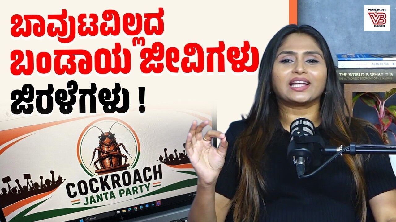 ಜಗದ ಗಲೀಜು ಬಯಲು ಮಾಡುವ ಜಿರಳೆಗಳು ! | Cockroach Janta Party