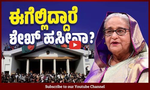 ಬಾಂಗ್ಲಾದೇಶಕ್ಕೆ ವಾಪಸ್ ಹೋಗ್ತಾರಾ ಶೇಖ್ ಹಸೀನಾ ? | Sheikh Hasina | Bangladesh