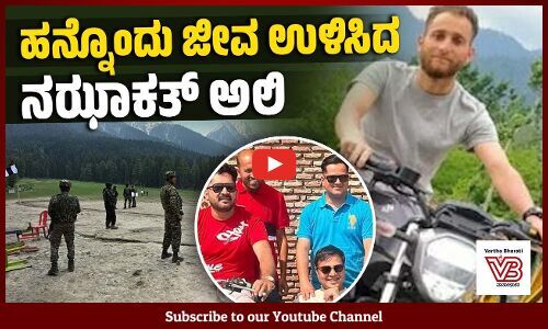 ಪಹಲ್ಗಾಮ್ ನಲ್ಲಿ ಛತ್ತೀಸ್‌ಗಢದ ನಾಲ್ಕು ಕುಟುಂಬಗಳಿಗೆ ಆಪತ್ಬಾಂಧವನಾದ ನಝಾಕತ್ ಅಲಿ | Pahalgam Terror Attack