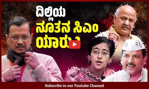 ಕೇಜ್ರಿವಾಲ್ ರಾಜೀನಾಮೆ ಘೋಷಣೆ : ದಿಲ್ಲಿಯಲ್ಲಿ ಸಂಚಲನ | Arvind Kejriwal | Delhi | AAP | Politics