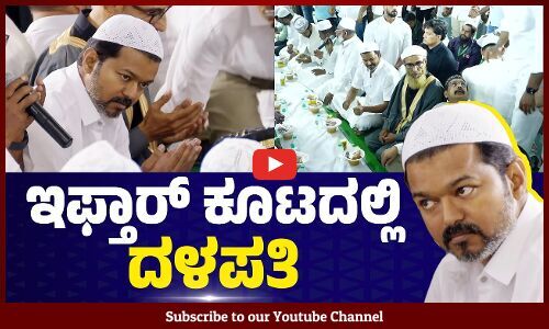 ಚೆನ್ನೈನಲ್ಲಿ ಇಫ್ತಾರ್ ಕೂಟ ಆಯೋಜಿಸಿದ ದಳಪತಿ ವಿಜಯ್