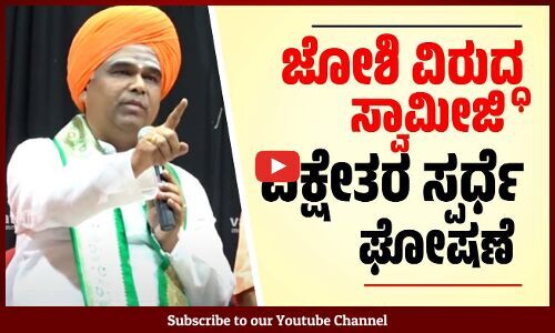 ಜೋಶಿ ಟಿಕೆಟ್ ವಿಚಾರದಲ್ಲಿ ಮೋಸ ಮಾಡ್ತಾರೆ ಎಂದು ಮೊದಲೇ ಹೇಳಿದ್ದೆ: ದಿಂಗಾಲೇಶ್ವರ ಸ್ವಾಮೀಜಿ | Dingaleshwar Swamiji