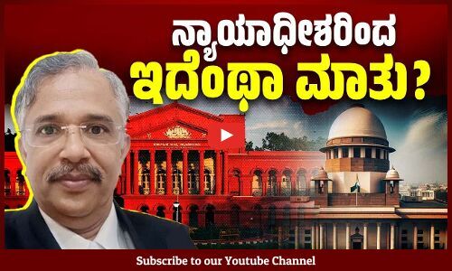 ನ್ಯಾಯಾಧೀಶರ ಪ್ರಚೋದನಕಾರಿ ಮಾತುಗಳಿಗೆ ಬಿದ್ದೀತೇ ಕಡಿವಾಣ ? | Vedavyasachar Srishananda | Supreme Court