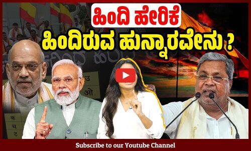 ಹಿಂದಿ ಹೇರಿಕೆ ವಿರೋಧಿಸುವುದು ಭಾಷಾ ಸಂಕುಚಿತತೆಯೆ? | Hindi - Kannada | language
