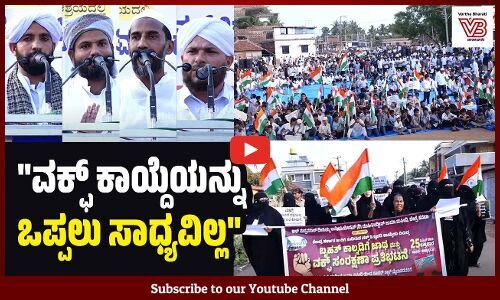 ವಕ್ಫ್ ಮುಸ್ಲಿಮರ ವಿಶ್ವಾಸದ ಭಾಗವಾಗಿದೆ | Protest against Waqf law - Mangaluru - Kasba Bengre