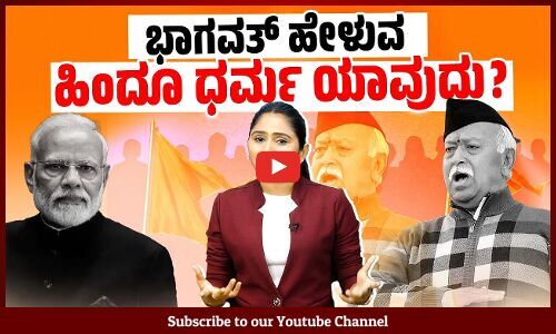 ಭಾಗವತ್ ಪ್ರಕಾರ ನರೇಂದ್ರ ಮೋದಿ ಹಿಂದೂ ಧರ್ಮ ವಿರೋಧಿಯೇ ? | Mohan Bhagwat | Narendra Modi | RSS | BJP