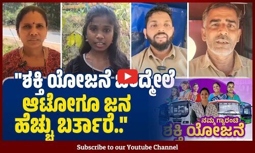 ನಮ್ಮಂತಹ ಗ್ರಾಮೀಣ ವಿದ್ಯಾರ್ಥಿಗಳಿಗೆ ಶಕ್ತಿ ಯೋಜನೆಯಿಂದ ಪ್ರಯೋಜನ ಸಿಗ್ತಿದೆ | Congress Guarantee | Karnataka