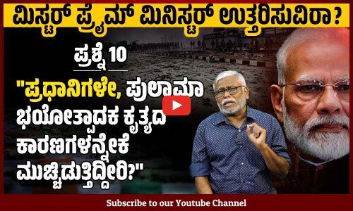 ಭಯೋತ್ಪಾದಕ ದಾಳಿಯ ಬಗ್ಗೆ ಇಂಟೆಲಿಜೆನ್ಸ್ ಮಾಹಿತಿ ಇದ್ದರೂ CRPF ಯೋಧರಿಗೆ ವಿಮಾನ ನಿರಾಕರಿಸಿದ್ದೇಕೆ?| Pulwama attack