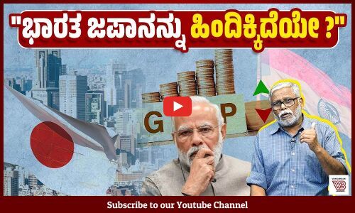 ಭಾರತವು ಜಪಾನಿನ ಆರ್ಥಿಕತೆಯನ್ನು ಹಿಂದಿಕ್ಕಲು ಇನ್ನೂ ಒಂದು ವರ್ಷ ಬಾಕಿ ಇದೆಯೇ? | India - Japan | Economy