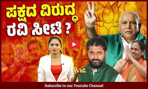 ಸಮಯ ಬರಲಿ ಎಲ್ಲಾ ಹೇಳುತ್ತೇನೆ ಎಂದು ಗುಡುಗಿದ್ದು ಯಾಕೆ CT Ravi ? | BJP | Karnataka | BS Yediyurappa
