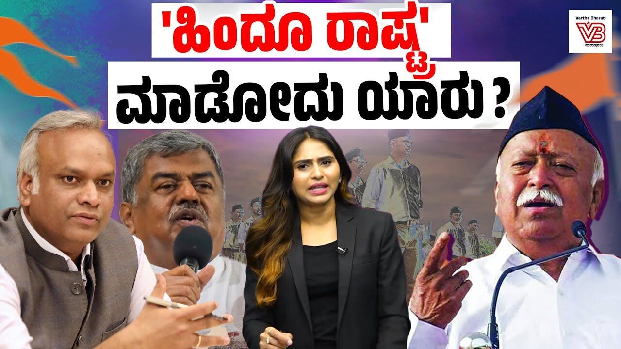 RSS ಹಣಕಾಸು ಮೂಲ, ನೋಂದಣಿ ಬಗ್ಗೆ ಭಾಗ್ವತ್ ಮಾತು : ಪ್ರಶ್ನೆಗಳೇನು ? | Mohan Bhagwat