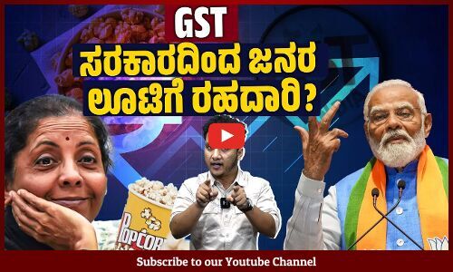ಕಂಡ ಕಂಡದ್ದಕ್ಕೆಲ್ಲ ಜಿಎಸ್ಟಿ ಹಾಕಿದರೆ ಜನರ ಗತಿಯೇನು ? | GST | Tax | Nirmala Sitharaman | Modi