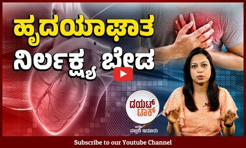 ಹೃದಯಾಘಾತವನ್ನು ತಡೆಗಟ್ಟುವುದು ಹೇಗೆ..? | Heart attack | ವಾರ್ತಾಭಾರತಿ Diet Talk | Pallavi Idoor