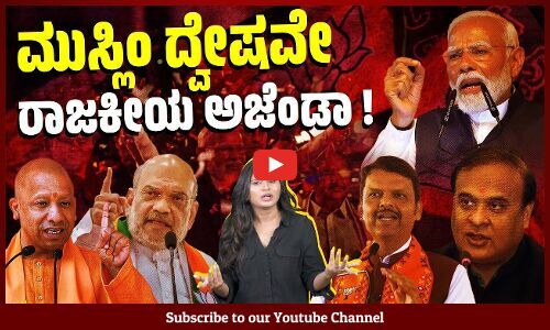 ದ್ವೇಷದ ಘೋಷಣೆಗಳು ಪ್ರಧಾನಿ ಹುದ್ದೆಯ ಘನತೆಗೆ ತಕ್ಕುದಾಗಿವೆಯೇ? | BJP - Politics | Muslims