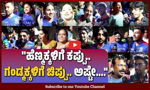 14 ಮ್ಯಾಚ್‌ ಸೋತ್ರೂ, ಗೆದ್ರೂ ನಾವು ಯಾವತ್ತೂ RCB ಫ್ಯಾನ್ಸ್‌ | IPL 2024 | Bengaluru | Virat Kohli