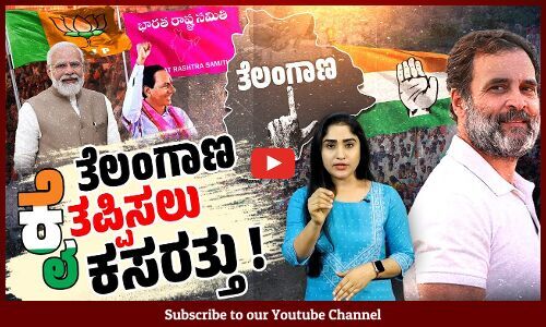 ಬಿ ಆರ್ ಎಸ್ ಜೊತೆ ಬಿಜೆಪಿ ರಹಸ್ಯ ಒಪ್ಪಂದ ? |