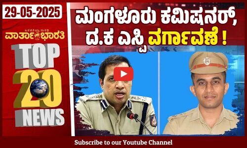 ಅಬ್ದುಲ್ ರಹ್ಮಾನ್ ಕೊ*ಲೆ ಪ್ರಕರಣ: ಮೂರು ಆರೋಪಿಗಳ ಬಂಧನ | Varthabharati - Top 20 News