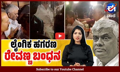 ಸಂತ್ರಸ್ತ ಮಹಿಳೆಯ ಅಪಹರಣ, ಪತ್ತೆ ಬಳಿಕ ರೇವಣ್ಣ ಸಿಟ್ ವಶಕ್ಕೆ | ಈ ವಾರ ವಿಶೇಷ | HD Revanna