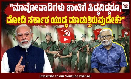 ಕಾಂ. ಬಸವರಾಜ್ ಮತ್ತು ಇತರ ಉನ್ನತ ನಾಯಕರನ್ನು ಕೊಂದು ಹಾಕಿದ ಮಾತ್ರಕ್ಕೆ ಭಾರತ ನಕ್ಸಲ್ ಮುಕ್ತವಾಗುವುದೇ? | Maoist