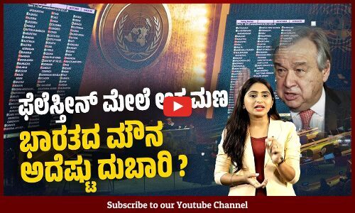 ಇಸ್ರೇಲ್ ಆಕ್ರಮಣಕ್ಕೆ ಮೌನ ಸಮ್ಮತಿ ಭಾರತಕ್ಕೆ ಭೂಷಣವೇ ?