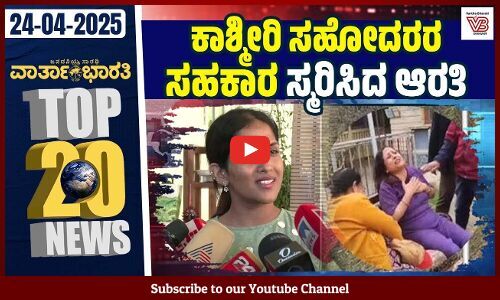 ಕೇಂದ್ರ ಅನುಮತಿಸಿದರೆ ಮೇಕೆದಾಟು ಯೋಜನೆ ಜಾರಿ: ಸಿದ್ದರಾಮಯ್ಯ | ವಾರ್ತಾಭಾರತಿ ದಿನದ Top 20 NEWS