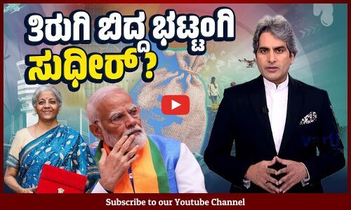 ಬಜೆಟ್ ಅನ್ನು ತಮಾಷೆ ಮಾಡಿದ ಆ್ಯಂಕರ್ ಸುಧೀರ್ ಚೌಧರಿ ! | Sudhir Chaudhary | Budget 2024