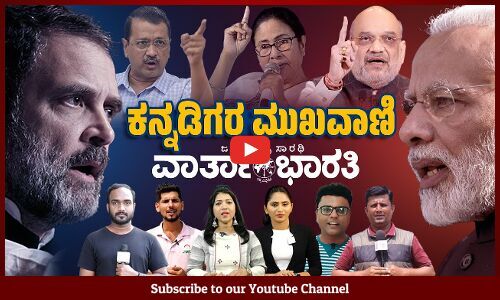 ಈ ಮಹಾ ಚುನಾವಣೆಯಲ್ಲಿ ಕನ್ನಡಿಗರ ಮುಖವಾಣಿ, ಕನ್ನಡಿಗರ ಧ್ವನಿ ವಾರ್ತಾಭಾರತಿ ಚಾನಲ್ | varthabharati