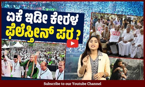 ಕೇರಳದ ಸರ್ವಧರ್ಮೀಯರು ಇಸ್ರೇಲ್ ಆಕ್ರಮಣವನ್ನು ಖಂಡಿಸಿದ್ದು ಏಕೆ ? | Kerala | Palestine | Israel