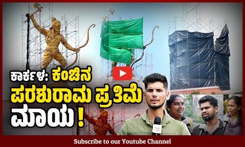 ಸುನಿಲ್ ಕುಮಾರ್ ಹೆದರಿ ಮೂರ್ತಿಯನ್ನೇ ಎಸ್ಕೇಪ್ ಮಾಡಿದ್ರು‌.. | Karkala | Parashurama Theme Park | Sunil Kumar