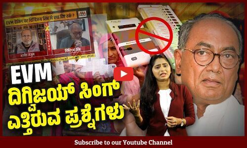 ನನ್ನನ್ನು ಬೇಕಿದ್ದರೆ ಬಂಧಿಸಿ, ಆದರೆ ಈ ಪ್ರಶ್ನೆಗಳನ್ನು ಕೇಳೇ ಕೇಳ್ತೀನಿ : Digvijay Singh | EVM | VVPAT