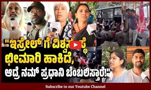 ಬ್ರಿಟೀಷರೊಂದಿಗೆ ನಾವು ಹೋರಾಡಿದಂತೆ ಫೆಲೆಸ್ತೀನಿಯರು ಇಸ್ರೇಲ್‌ ಜೊತೆ ಹೋರಾಡುತ್ತಿದ್ದಾರೆ