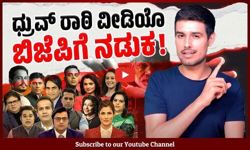ದೇಶಾದ್ಯಂತ ಭಾರೀ ಸಂಚಲನ ಮೂಡಿಸಿದ ಯೂಟ್ಯೂಬರ್ ನ ಹೊಸ ವೀಡಿಯೊ | Dhruv Rathee | BJP