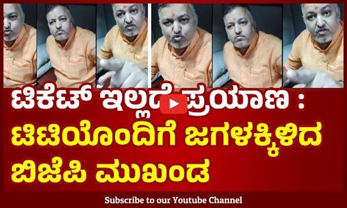 ಬಿಹಾರ: ರೈಲಿನ ಎಸಿ ಕೋಚ್‌ನಲ್ಲಿ ಟಿಕೆಟ್ ಇಲ್ಲದೆ ಪ್ರಯಾಣಿಸುತ್ತಿದ್ದ ವೇಳೆ ಸಿಕ್ಕಿಬಿದ್ದ ಬಿಜೆಪಿ ಮುಖಂಡ