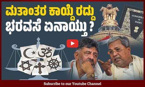 ಮತಾಂತರ ನಿಗ್ರಹ ಕಾಯ್ದೆ ಹೆಸರಿನಲ್ಲಿ ರಾಜ್ಯದಲ್ಲಿ ಹೆಚ್ಚುತ್ತಿರುವ ದೌರ್ಜನ್ಯ ! | Anti Conversion Law