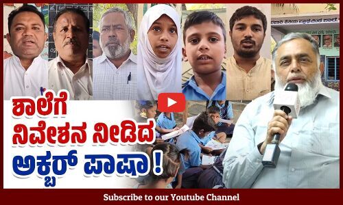 ಮಕ್ಕಳ ಶಿಕ್ಷಣಕ್ಕೆ ನೆರವಾಗಿ ಮಾದರಿಯಾದ ಸಮಾಜ ಸೇವಕ ಸೈಯದ್ ಅಕ್ಬರ್ ಪಾಷಾ | Raichur - School