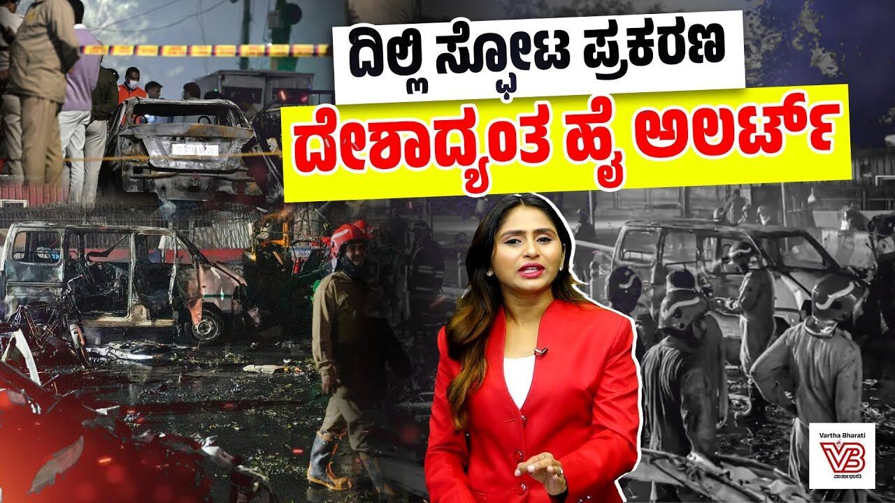 ಕನಿಷ್ಠ 12 ಜನರು ಮೃತ್ಯು: 20 ಕ್ಕೂ ಹೆಚ್ಚು ಮಂದಿಗೆ ಗಂಭೀರ ಗಾಯ | Delhi Red Fort blast