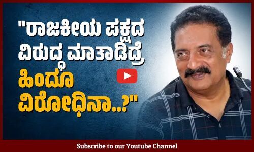 ಗ್ಯಾರಂಟಿ ಯೋಜನೆಗಳು ಬಡವರ ಪಾಲಿನ ಭಾಗ್ಯಗಳು: ನಟ ಪ್ರಕಾಶ್ ರಾಜ್