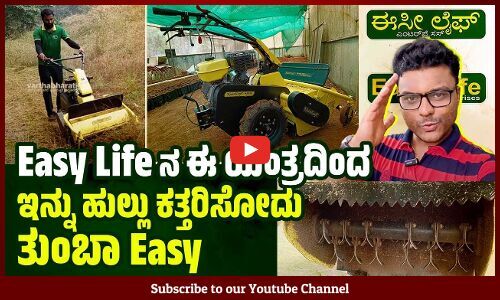 ಕಲ್ಲುಗಳಿದ್ದರೂ ಹುಲ್ಲುಗಳನ್ನು ಅಚ್ಚುಕಟ್ಟಾಗಿ ಕಟಾವು ಮಾಡುತ್ತೆ ಈ ಯಂತ್ರ.. | Easy Life | VB VLOGS