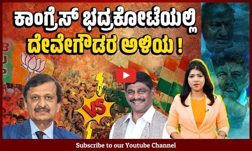 ಬೆಂಗಳೂರು ಗ್ರಾಮಾಂತರ ಅಖಾಡದಲ್ಲಿ ಡಿ.ಕೆ.ಸುರೇಶ್ v/s ಡಾ.ಸಿ.ಎನ್.ಮಂಜುನಾಥ್ | Lok Sabha Election 2024