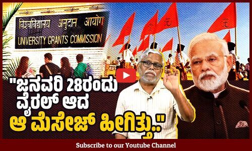 UGC ವಿಶ್ವವಿದ್ಯಾಲಯಗಳಲ್ಲಿ ಮೀಸಲಾತಿಯನ್ನು ರದ್ದು ಮಾಡುವ ಪ್ರಸ್ತಾಪ ಹಿಂತೆಗೆದುಕೊಂಡಿದೆಯೇ ?