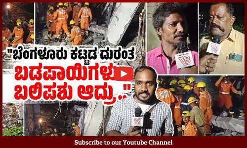 ಕಳಪೆ ಕಾಮಗಾರಿ ಮಾಡಿ, ಕಾರ್ಮಿಕರನ್ನು ಬಲಿ ತೆಗೆದುಕೊಂಡಿದ್ದಾರೆ | Bengaluru building collapse