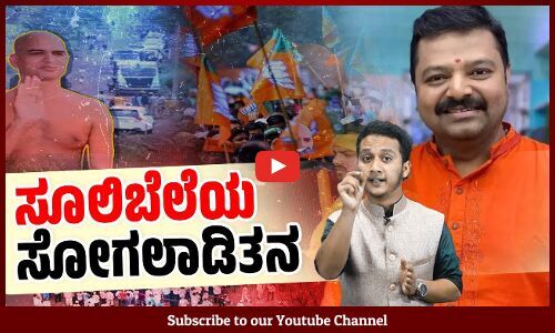 ಮಂಗಳೂರಲ್ಲಿ ಕೊಲೆ ಆರೋಪಿಯನ್ನು ಸ್ವಾಗತಿಸಿ ಮೈಸೂರಲ್ಲಿ ಪ್ರತಿಭಟಿಸುವ ಭಂಡತನ