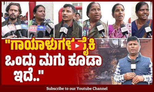 ನಮ್ಮ ಮಕ್ಕಳನ್ನು ಬದುಕಿಸಿ ಕೊಡಿ ಅಂತ ಬೇಡ್ತೀವಿ : ಪೋಷಕರ ಆಕ್ರಂದನ | Hubballi | LPG cylinder blast