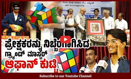 ತಂದೆ ತಂದು ಕೊಟ್ಟ ರೂಬಿಕ್ಸ್ ಕ್ಯೂಬ್ ಬದುಕನ್ನೇ ಬದಲಿಸಿತು..!