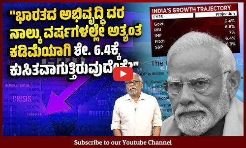ಭಾರತದ GDP ಅಭಿವೃದ್ಧಿ 2025 ರಲ್ಲಿ ಶೇ.8 ರ ಬದಲಿಗೆ ಶೇ. 6.5 ಕ್ಕೆ ಇಳಿಯಲಿದೆಯೆಂದು ಸರಕಾರವೇ ಹೇಳುತ್ತಿರುವುದೇಕೆ?