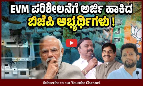 ಪರಿಶೀಲನೆಗೆ ಅರ್ಜಿ ಸಲ್ಲಿಸಿದ 11 ಅಭ್ಯರ್ಥಿಗಳಲ್ಲಿ ಮೂವರು ಬಿಜೆಪಿಗರು ! | EVM | BJP | Election Commission