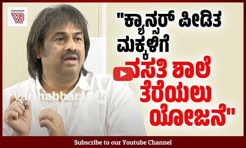 ಉಚಿತ ಆರೋಗ್ಯ ಸೌಲಭ್ಯದ ಜೊತೆಗೆ ಶಿಕ್ಷಣ ನೀಡಬೇಕು ಎಂಬ ಉದ್ದೇಶ: ಮಧುಬಂಗಾರಪ್ಪ | Madhu Bangarappa
