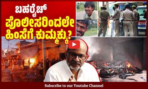 ದೈನಿಕ್ ಭಾಸ್ಕರ್ ಸ್ಪೋಟಕ ವರದಿಯಲ್ಲಿ ಏನಿದೆ ? | Bahraich Violence | Dainik Bhaskar Report