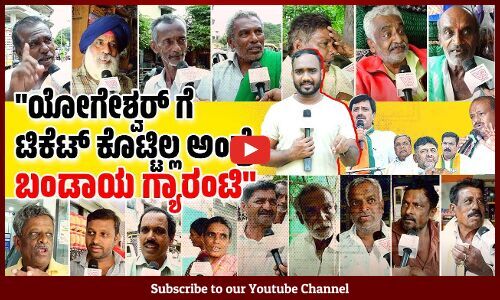 ನಾವ್ಯಾರು ಬಿಜೆಪಿಗೆ ಓಟು ಹಾಕಲ್ಲ,ಕುಮಾರಸ್ವಾಮಿ ಏನ್ ಮಾಡಿದ್ದಾರೆ? | Channapatna | Congress | BJP | JDS